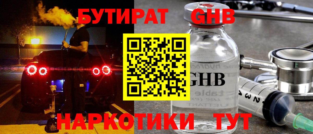 БУТИРАТ GHB Ревда