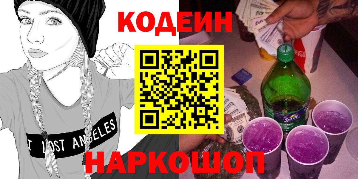 Кодеин напиток Lean (лин)  Вход с VPN  Ревда 